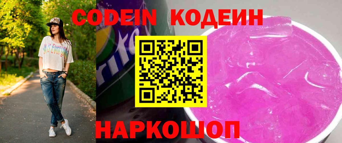 Кодеин Purple Drank  Вход с VPN  Кингисепп 