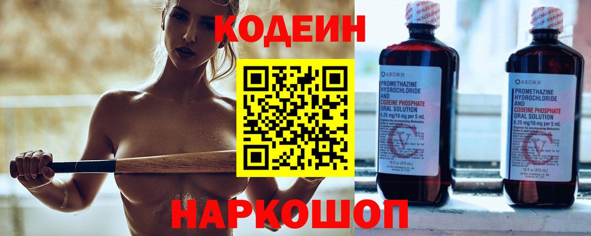 Кодеин Purple Drank Кингисепп